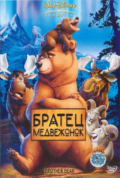 Постер к фильму Братец медвежонок