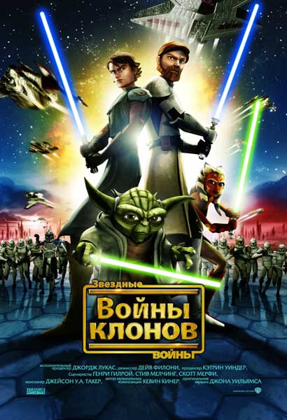 Постер к фильму Звездные войны: Войны клонов