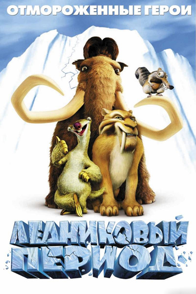 Постер к фильму Ледниковый период