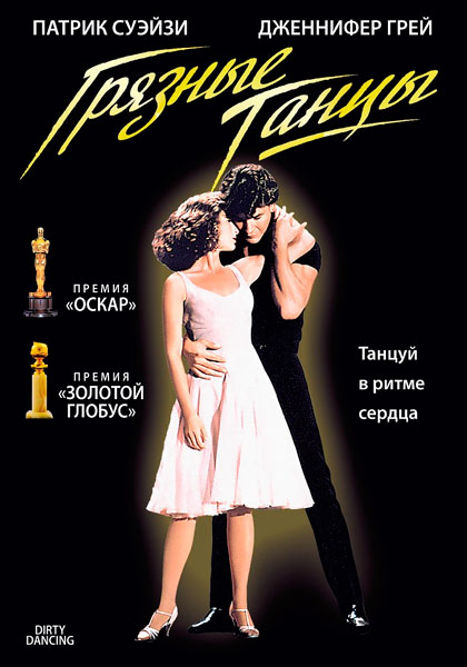 Постер к фильму Грязные танцы
