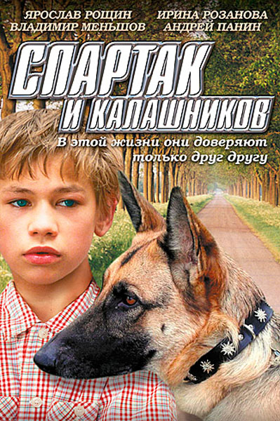 Постер к фильму Спартак и Калашников