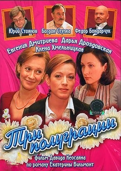 Постер к фильму Три полуграции