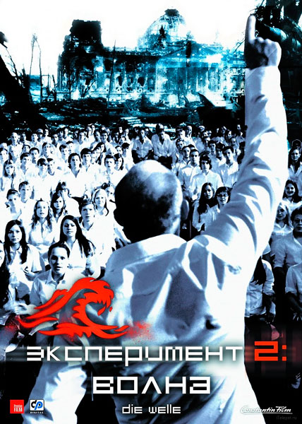Постер к фильму Эксперимент 2: Волна