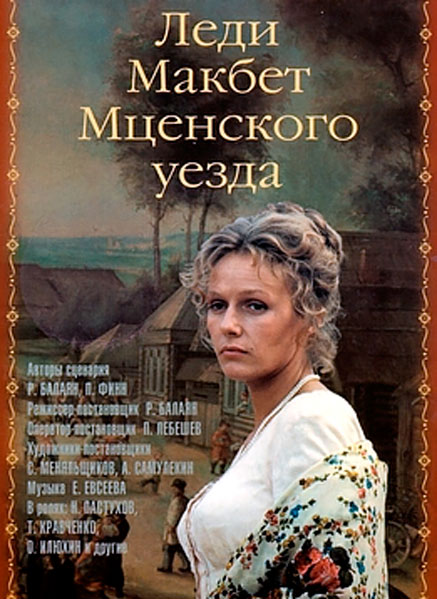 Постер к фильму Леди Макбет Мценского уезда