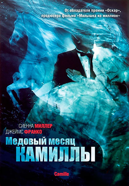 Постер к фильму Медовый месяц Камиллы