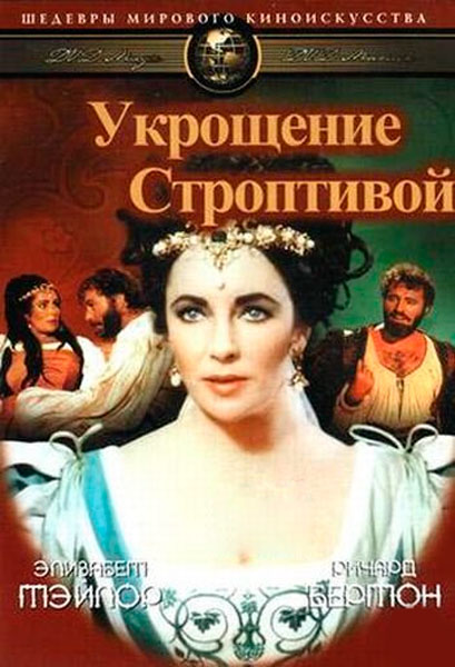 Постер к фильму Укрощение строптивой
