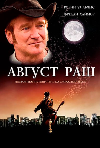 Постер к фильму Август Раш