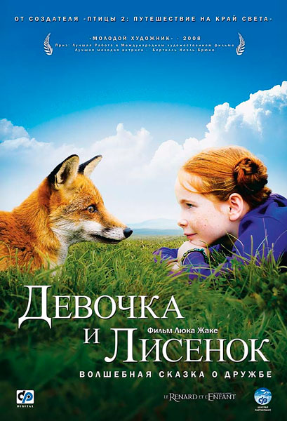 Постер к фильму Девочка и лисенок