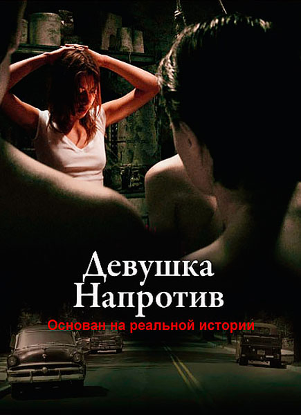 Постер к фильму Девушка напротив
