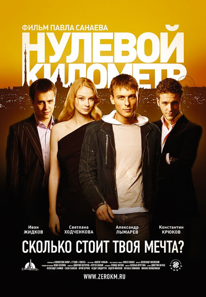 Постер к фильму Нулевой километр