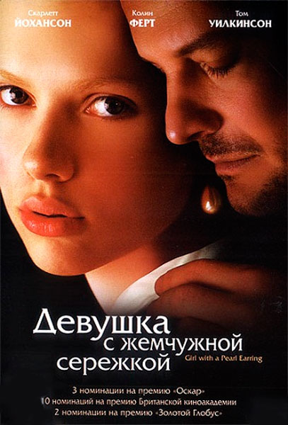 Постер к фильму Девушка с жемчужной сережкой