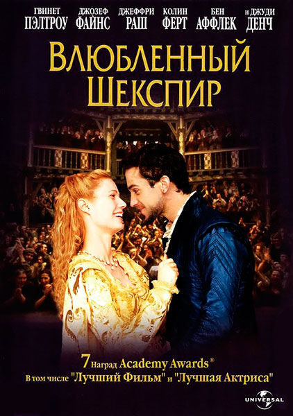 Постер к фильму Влюбленный Шекспир