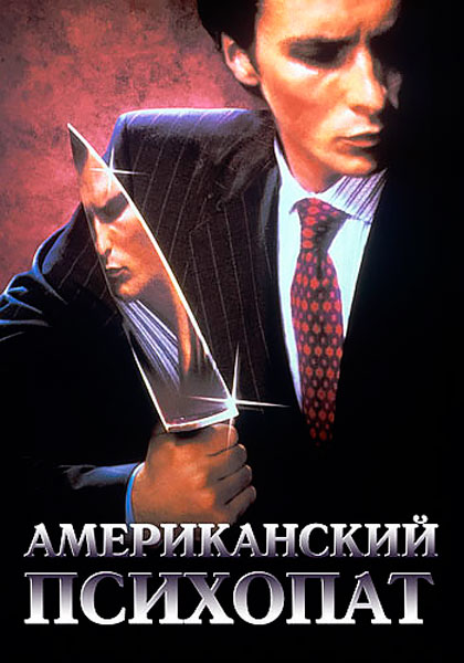 Постер к фильму Американский психопат