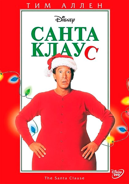 Постер к фильму Санта Клаус