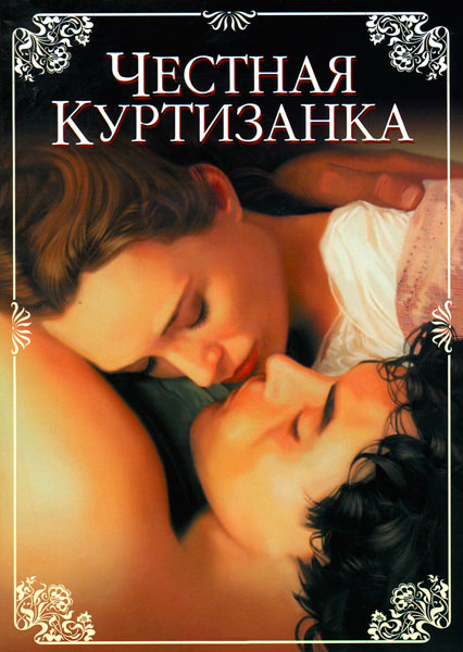 Постер к фильму Честная куртизанка
