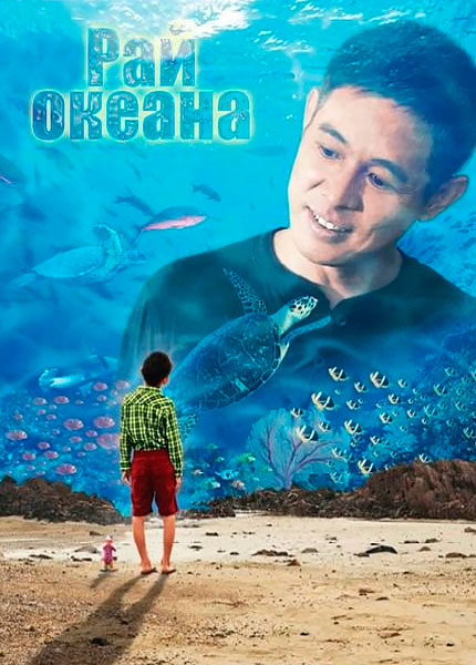 Постер к фильму Рай океана