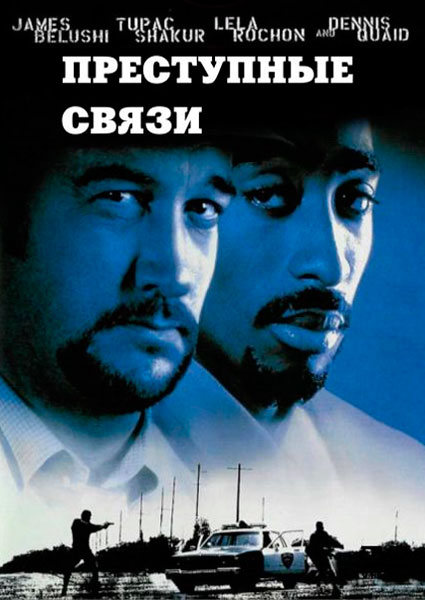 Постер к фильму Преступные связи