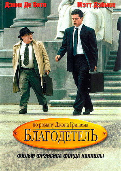 Постер к фильму Благодетель