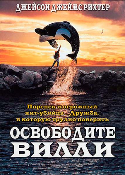 Постер к фильму Освободите Вилли