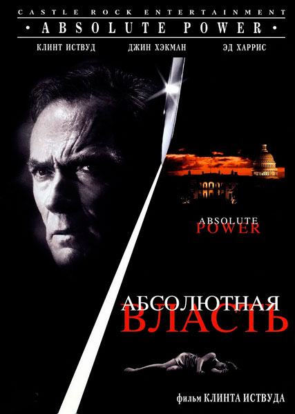 Постер к фильму Абсолютная власть