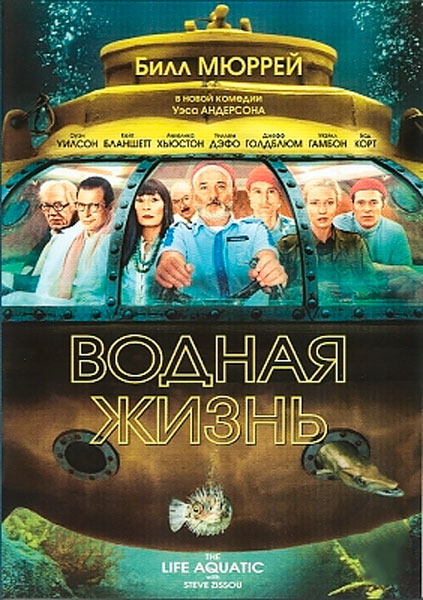 Постер к фильму Водная жизнь