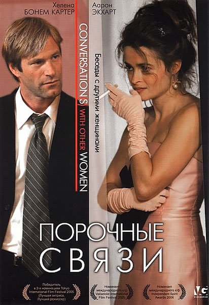 Постер к фильму Порочные связи