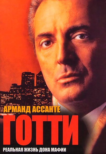 Постер к фильму Готти