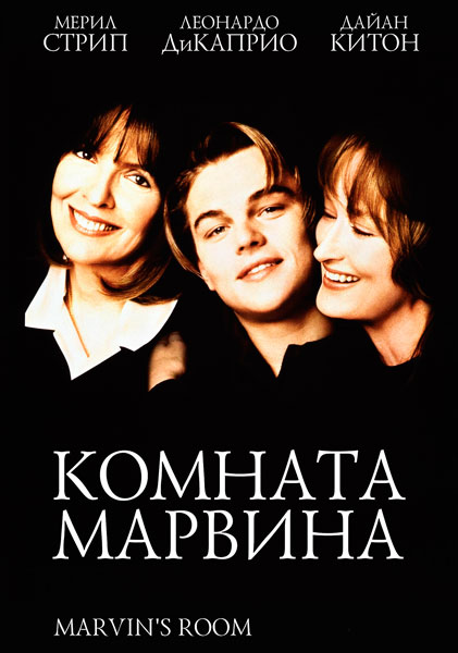 Постер к фильму Комната Марвина