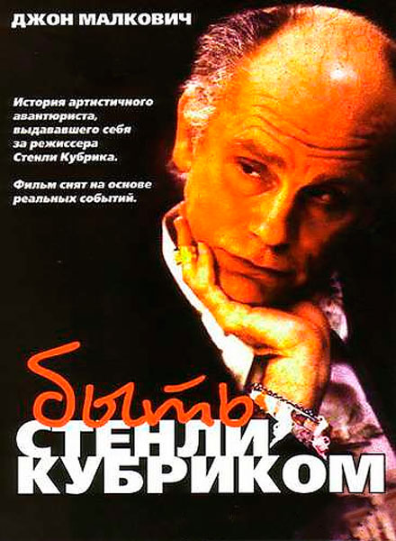 Постер к фильму Быть Стэнли Кубриком