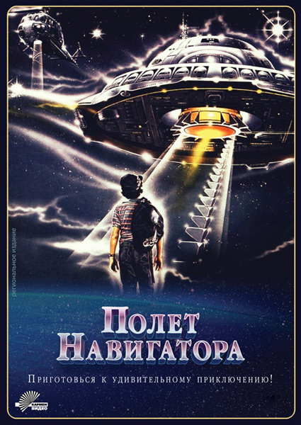Постер к фильму Полет навигатора