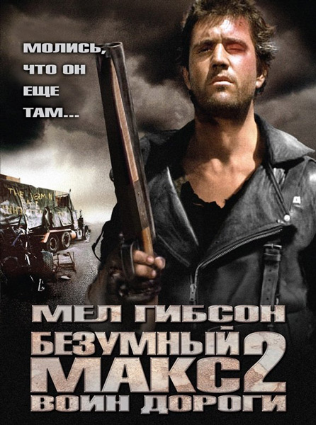 Постер к фильму Безумный Макс 2: Воин дороги