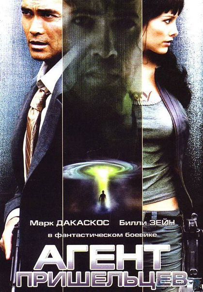 Постер к фильму Агент пришельцев