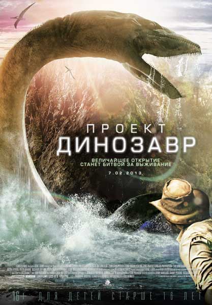 Постер к фильму Проект «Динозавр»