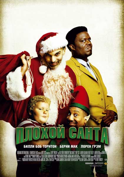 Постер к фильму Плохой Санта - (Перевод Гоблина)