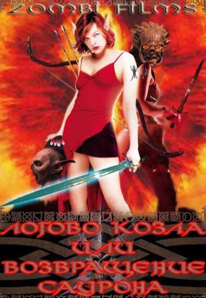 Постер к фильму Логово козла или Возвращение Саурона - (Пародийный перевод)