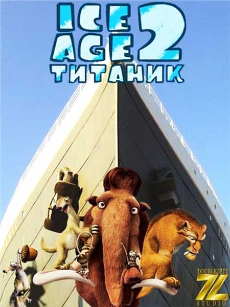Постер к фильму Ледниковый период 2: Титаник