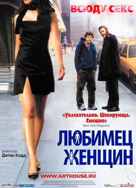 Постер к фильму Любимец женщин