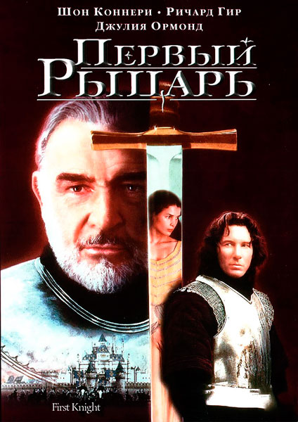 Постер к фильму Первый рыцарь