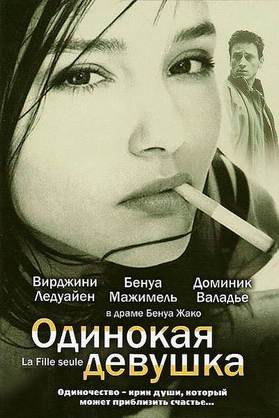 Постер к фильму Одинокая девушка