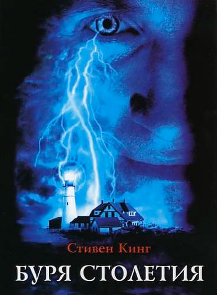 Постер к фильму Буря столетия