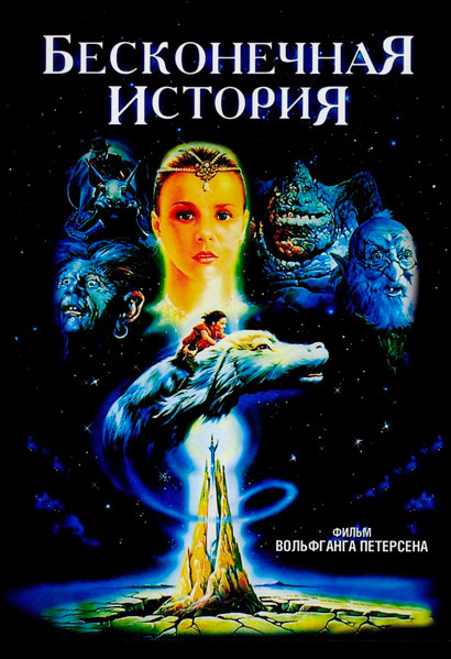Постер к фильму Бесконечная история