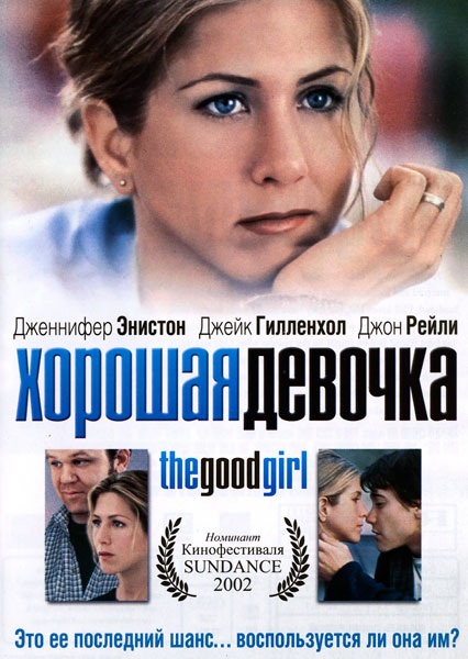 Постер к фильму Хорошая девочка