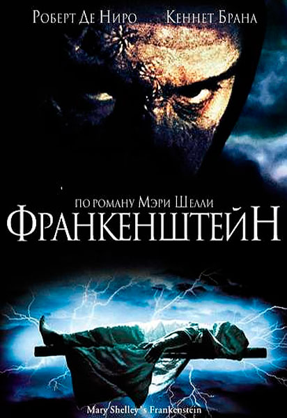 Постер к фильму Франкенштейн