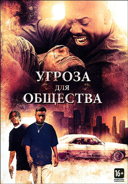 Постер к фильму Угроза для общества