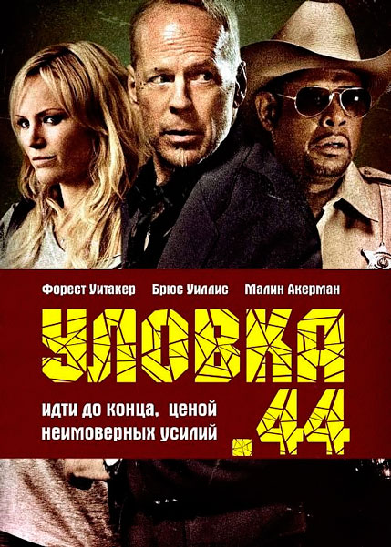 Постер к фильму Уловка .44
