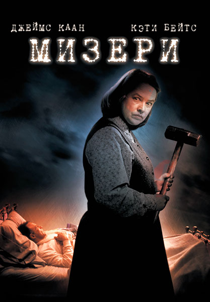 Постер к фильму Мизери