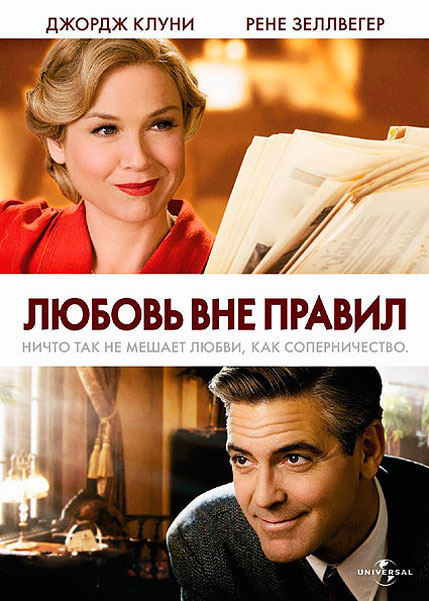 Постер к фильму Любовь вне правил