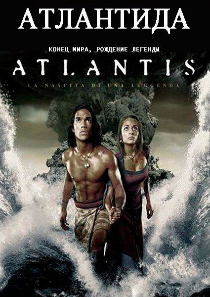 Постер к фильму Атлантида: Конец мира, рождение легенды