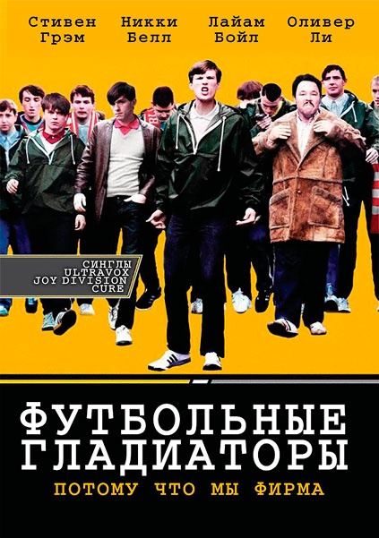 Постер к фильму Футбольные гладиаторы
