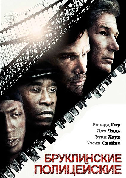 Постер к фильму Бруклинские полицейские